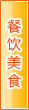 漯河餐饮美食