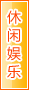 漯河休闲娱乐