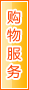 漯河购物服务