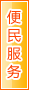 漯河便民服务