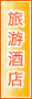 漯河旅游酒店