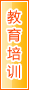 漯河教育培训