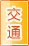 漯河交通物流