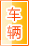 漯河车辆服务