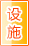 漯河公共设施