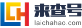 漯河来查号