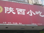 陕西小吃