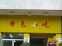 特色小吃