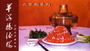 北京涮羊肉