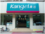 康洁洗衣店