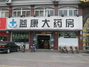 益康大药房